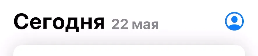 Вкладка «Сегодня» в App Store, аватар аккаунта справа сверху