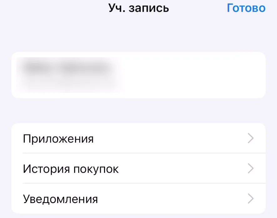 Панель «Уч. запись» в App Store: карточка с именем аккаунта сверху