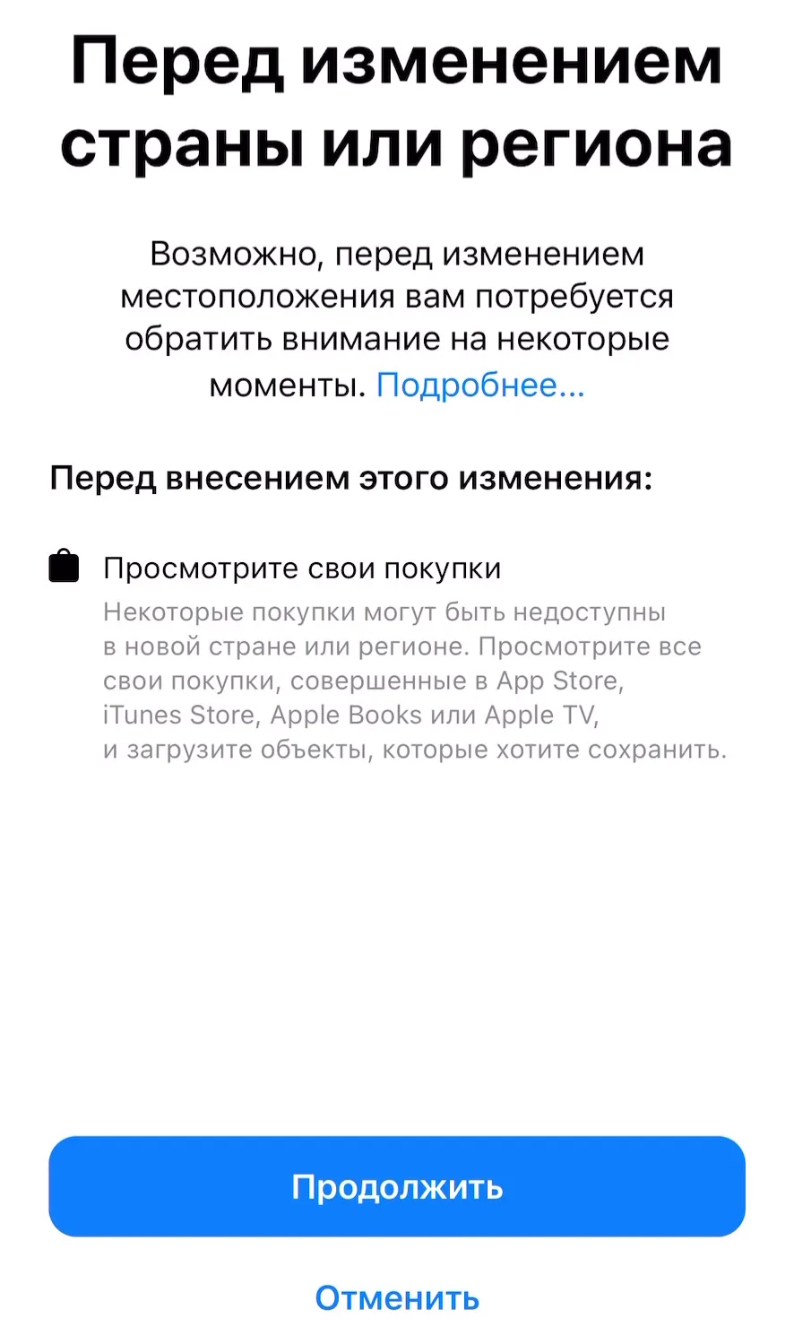 Экран «Перед изменением страны или региона» с кнопкой «Продолжить»
